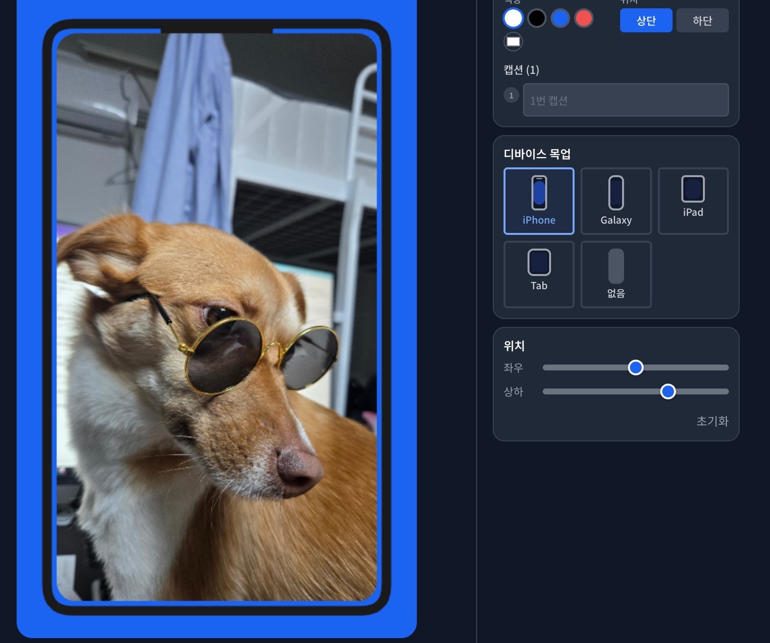 에디터 좌우/상하 위치 조정 슬라이더